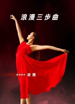 浪漫三步曲