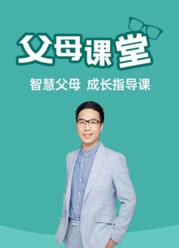 父母课堂智慧父母成长指导课
