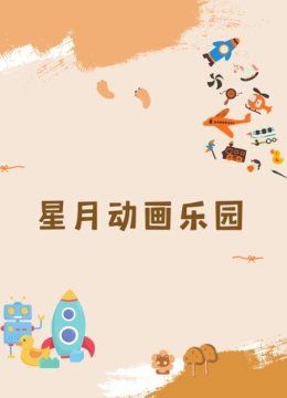 星月动画乐园
