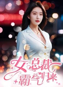 女总裁霸气归来