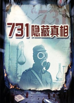 731隐藏真相