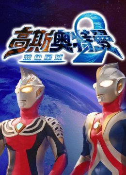 高斯奥特曼2蓝色星球