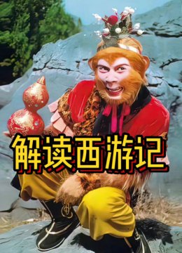 解读西游记