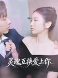 灵魂互换爱上你