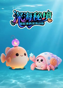 深海秘境躲起来的深海动物