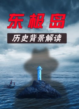 东极岛历史背景解读
