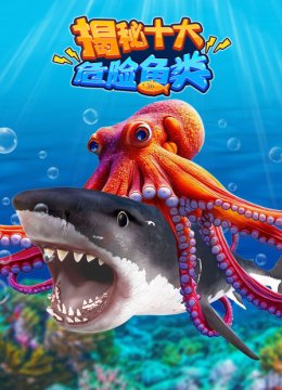 揭秘十大危险鱼类