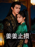 姜姜止损
