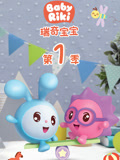 瑞奇宝宝第1季国语版