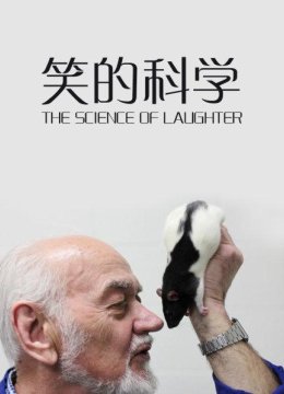 笑的科学
