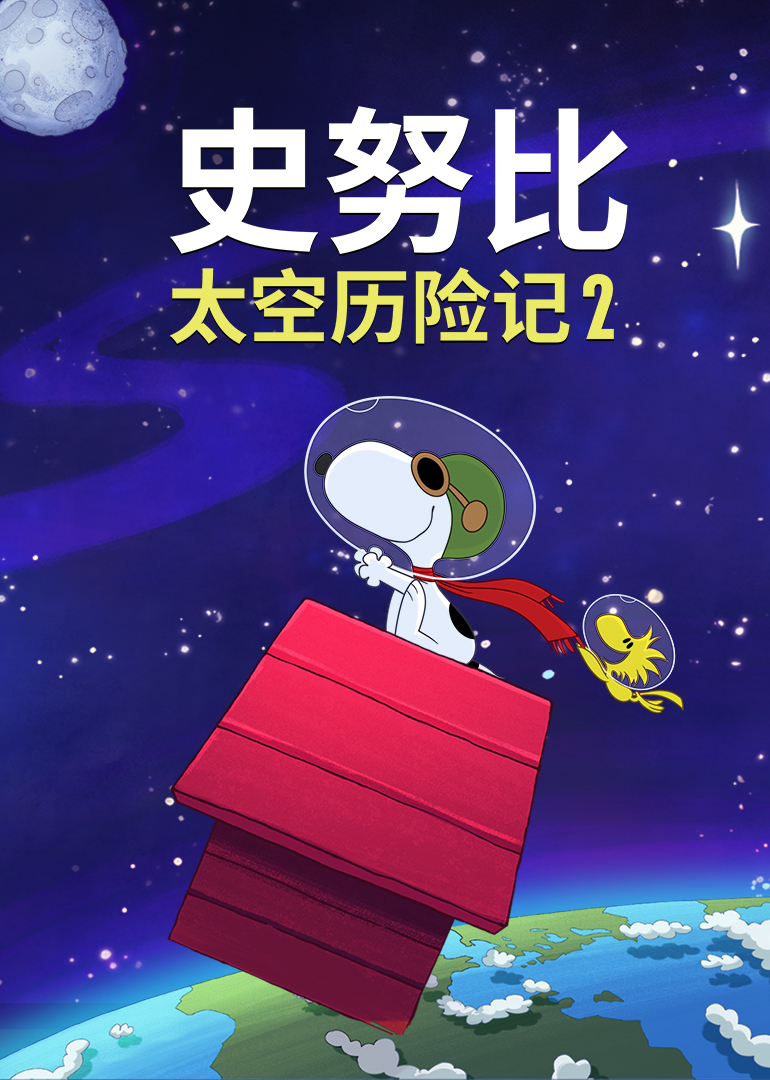 史努比太空历险记2