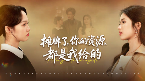 摊牌了，你的资源都是我给的第1集
