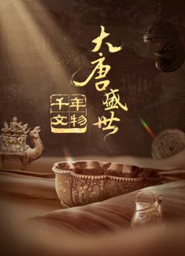 千年文物大唐盛世