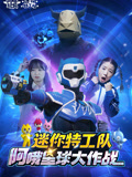 迷你特工队阿哦星球大作战