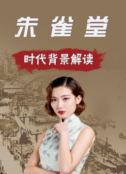 朱雀堂时代背景解读