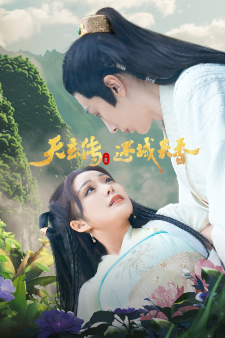 天玄传之迷域天香