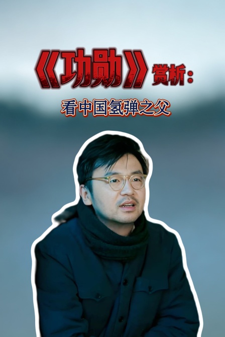 《功勋》赏析看大陆氢弹之父