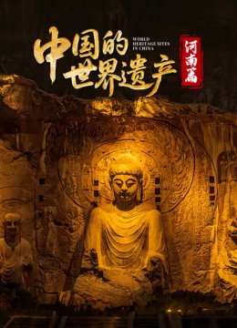 大陆的世界遗产河南篇