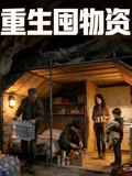 重生囤物资