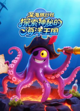 深海旅行社探索神秘的海洋王国