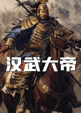 汉武大帝