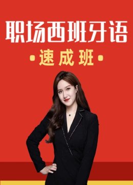 职场西班牙语速成班