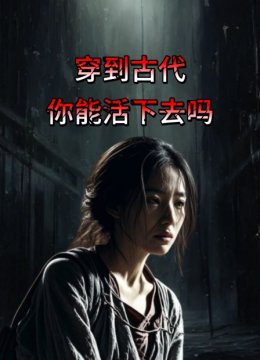 穿到古代你能活下去吗