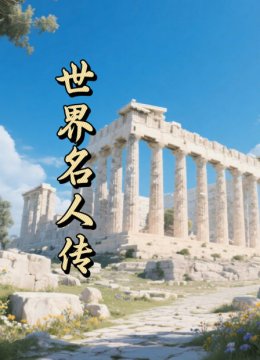 世界名人传