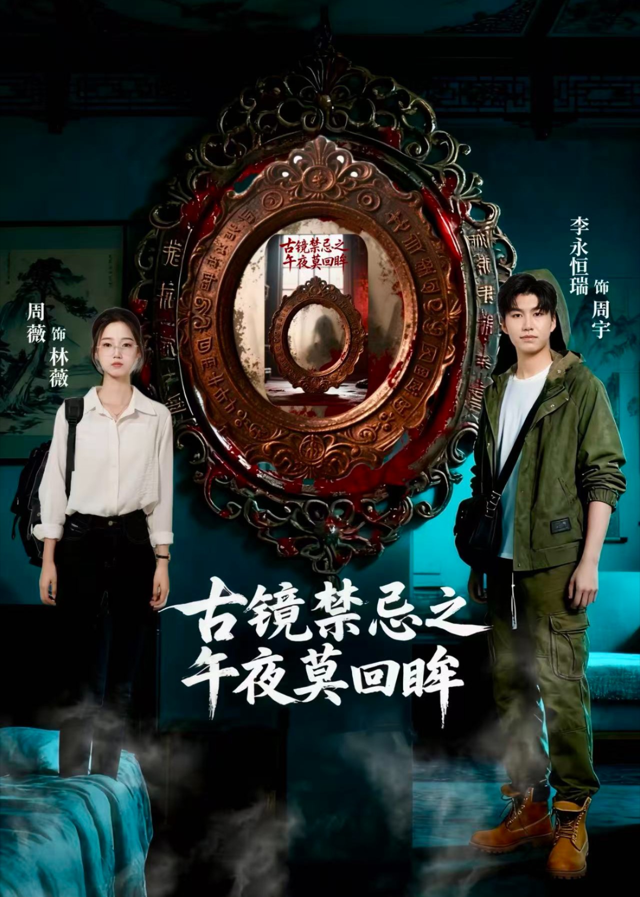 古镜禁忌之午夜莫回眸