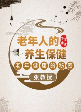 老年人的养生保健