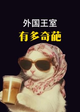外国王室有多奇葩