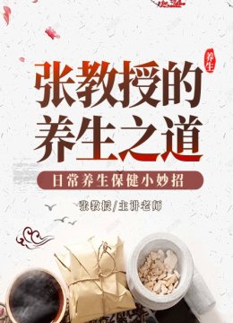 张教授的养生之道日语常养生保健小妙招