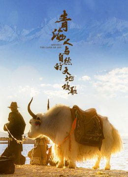 青海人与自然的大地欢歌