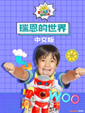 瑞恩的世界国语版