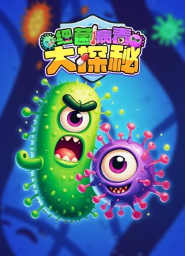 细菌病毒大探秘