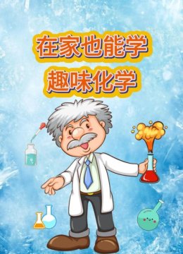 在家就能学趣味化学