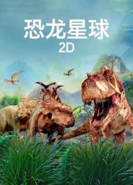恐龙星球2D
