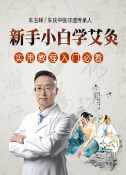 新手小白学艾灸