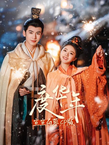 《度华年》宣宣向蓉CP版