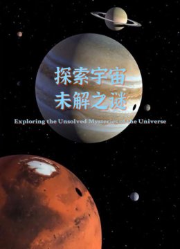 探索宇宙未解之谜