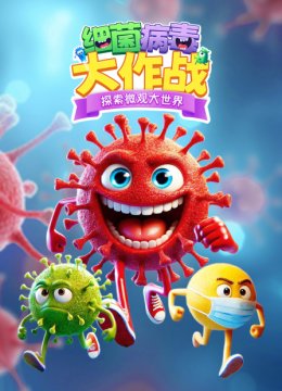 细菌病毒大作战