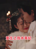 重生之我本毒妃