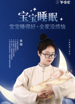 宝宝睡眠