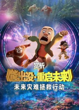 赏析《熊出没重启未来》未来灾难拯救行动