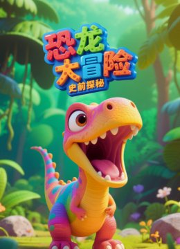 史前探秘恐龙大冒险