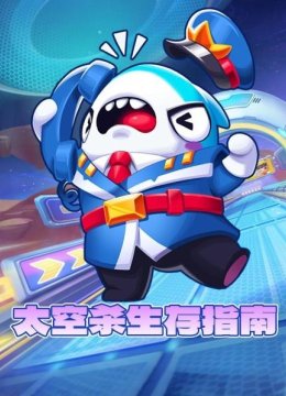 太空杀生存指南