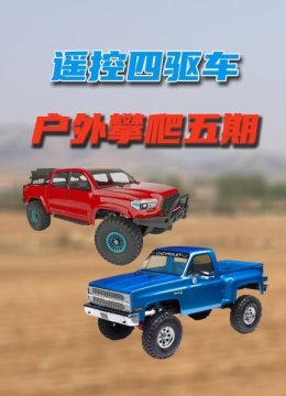遥控四驱车户外攀爬五期