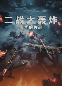 二战大轰炸轰炸的兴起