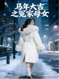 马年大吉之冤家母女
