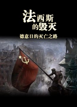 法西斯的毁灭德意日语的灭亡之路